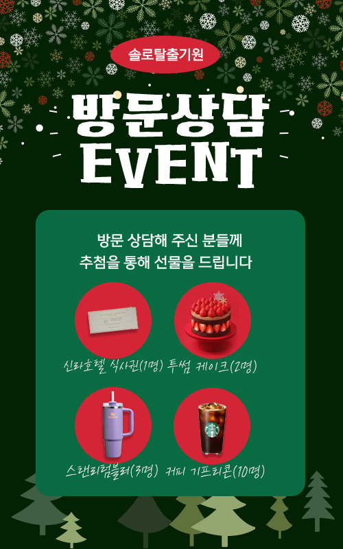 12월 방문상담 이벤트