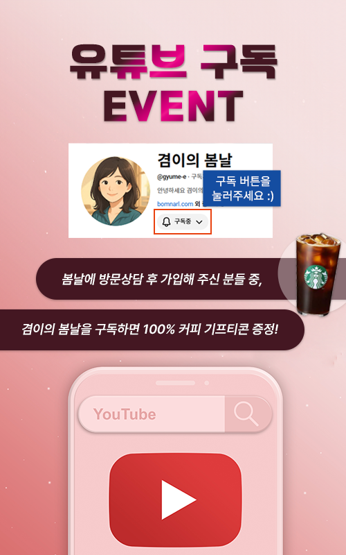 겸이의 봄날 유튜브 구독 이벤트