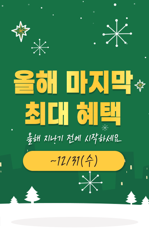 올해 마지막 최대 혜택