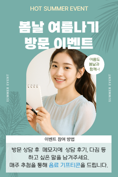 여름나기 방문상담 이벤트