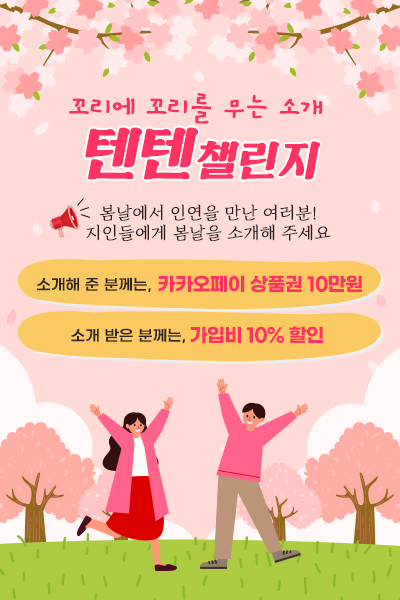 텐텐 소개 이벤트