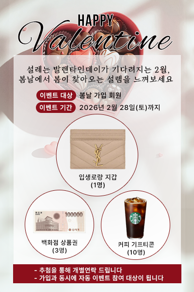 설레는 발렌타인데이 이벤트