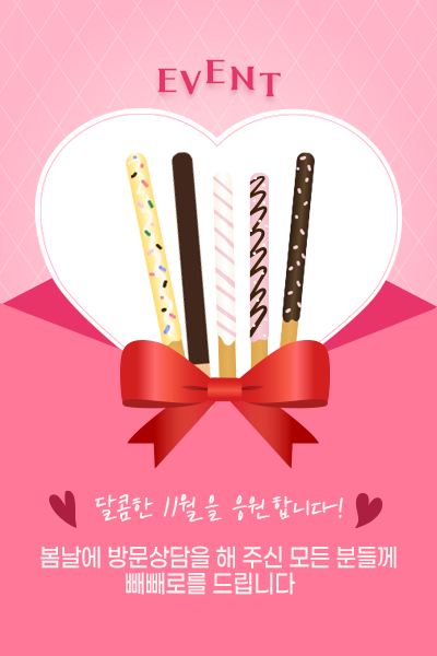 빼빼로데이 EVENT