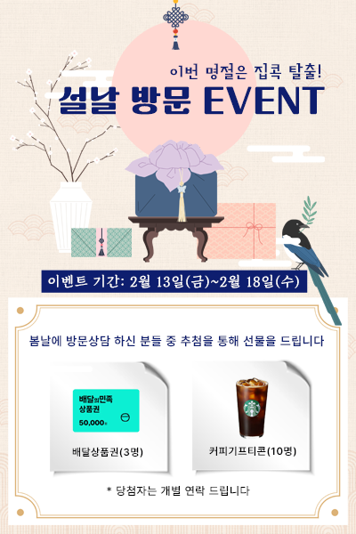 집콕탈출하고 선물받자! 설날 방문 EVENT