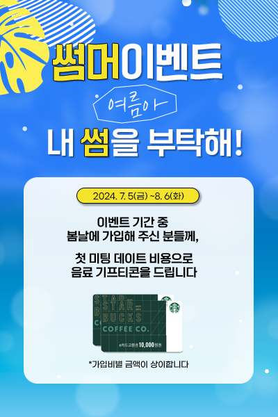 썸머이벤트 진행 중!