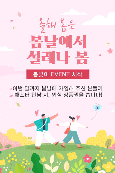 봄맞이 이벤트