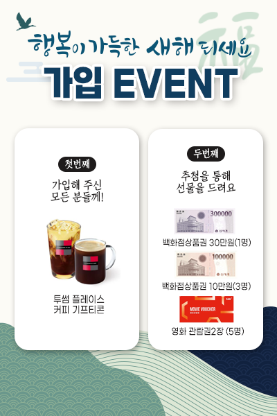 새해 가입 이벤트