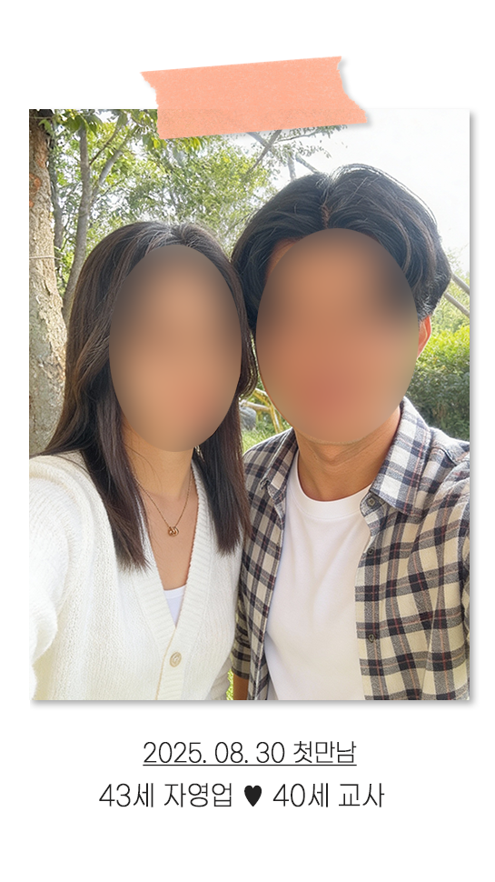 오랜만에 다시 시작한 연애